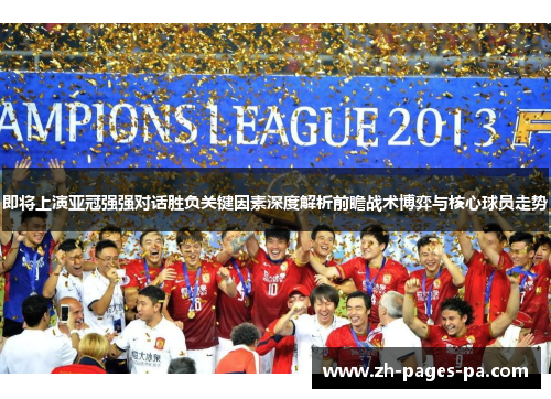 即将上演亚冠强强对话胜负关键因素深度解析前瞻战术博弈与核心球员走势