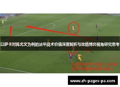 以萨卡对阵尤文为例的法甲战术价值深度解析与攻防博弈视角研究思考