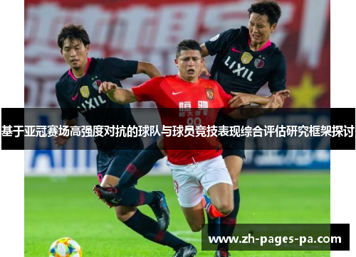 基于亚冠赛场高强度对抗的球队与球员竞技表现综合评估研究框架探讨