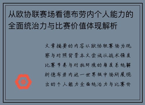 从欧协联赛场看德布劳内个人能力的全面统治力与比赛价值体现解析