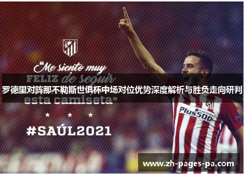 罗德里对阵那不勒斯世俱杯中场对位优势深度解析与胜负走向研判