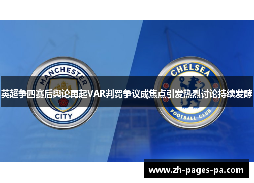 英超争四赛后舆论再起VAR判罚争议成焦点引发热烈讨论持续发酵