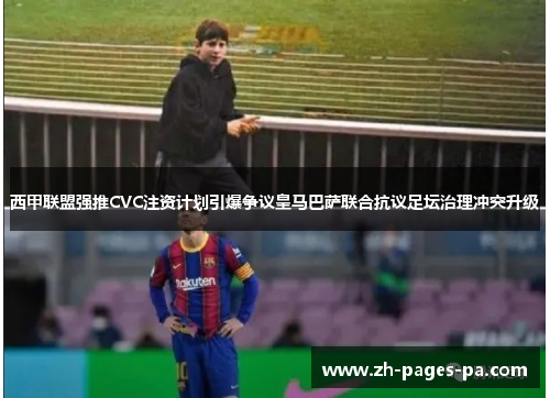 西甲联盟强推CVC注资计划引爆争议皇马巴萨联合抗议足坛治理冲突升级