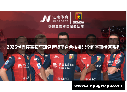 2026世界杯宣布与知名音频平台合作推出全新赛事播客系列
