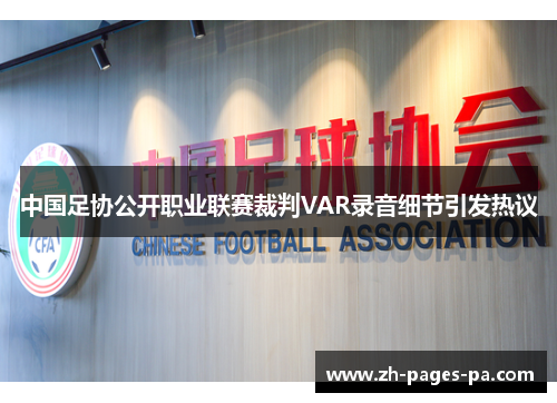 中国足协公开职业联赛裁判VAR录音细节引发热议