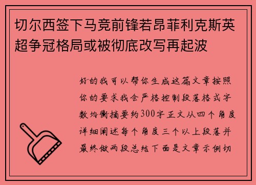 切尔西签下马竞前锋若昂菲利克斯英超争冠格局或被彻底改写再起波