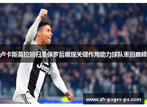 卢卡斯莫拉回归圣保罗后展现关键作用助力球队重回巅峰