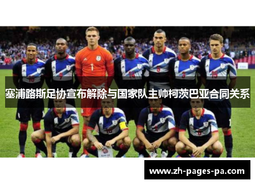 塞浦路斯足协宣布解除与国家队主帅柯茨巴亚合同关系