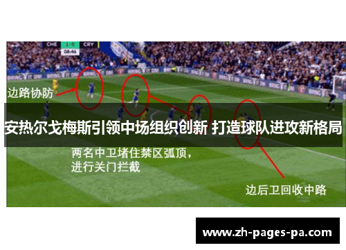 安热尔戈梅斯引领中场组织创新 打造球队进攻新格局