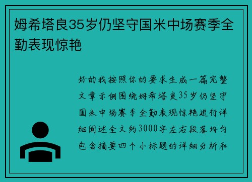 姆希塔良35岁仍坚守国米中场赛季全勤表现惊艳