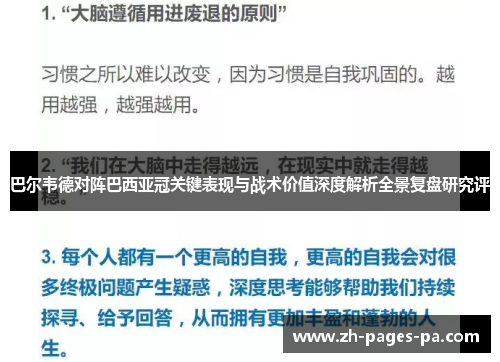 巴尔韦德对阵巴西亚冠关键表现与战术价值深度解析全景复盘研究评