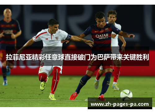 拉菲尼亚精彩任意球直接破门为巴萨带来关键胜利