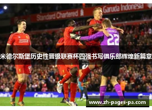 米德尔斯堡历史性晋级联赛杯四强书写俱乐部辉煌新篇章