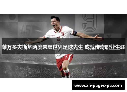 莱万多夫斯基两度荣膺世界足球先生 成就传奇职业生涯