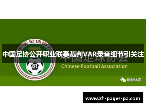 中国足协公开职业联赛裁判VAR录音细节引关注