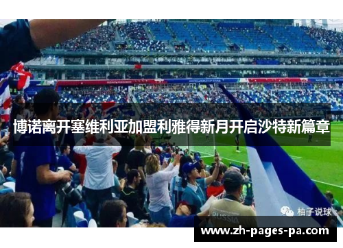 博诺离开塞维利亚加盟利雅得新月开启沙特新篇章