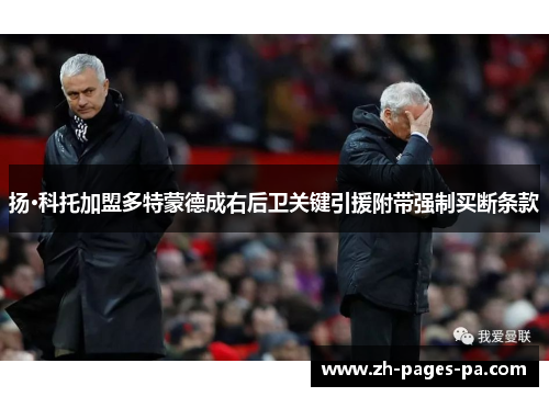 扬·科托加盟多特蒙德成右后卫关键引援附带强制买断条款