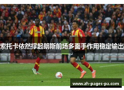 索托卡依然撑起朗斯前场多面手作用稳定输出
