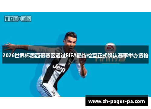 2026世界杯墨西哥赛区通过FIFA最终检查正式确认赛事举办资格