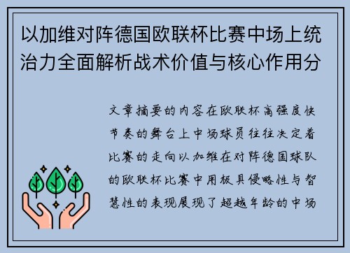 以加维对阵德国欧联杯比赛中场上统治力全面解析战术价值与核心作用分析
