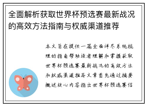 全面解析获取世界杯预选赛最新战况的高效方法指南与权威渠道推荐