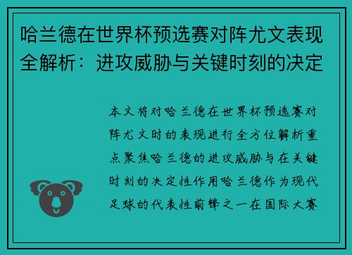 哈兰德在世界杯预选赛对阵尤文表现全解析：进攻威胁与关键时刻的决定性作用