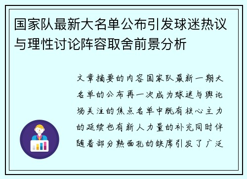 国家队最新大名单公布引发球迷热议与理性讨论阵容取舍前景分析