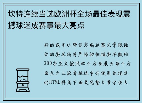 坎特连续当选欧洲杯全场最佳表现震撼球迷成赛事最大亮点