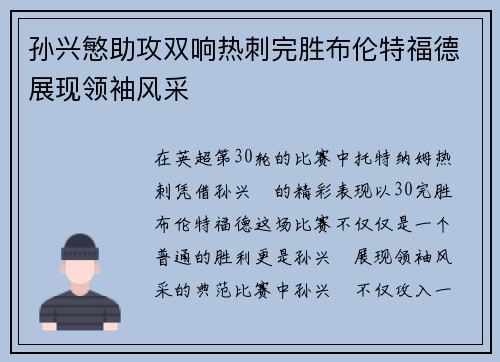 孙兴慜助攻双响热刺完胜布伦特福德展现领袖风采