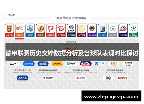 德甲联赛历史交锋数据分析及各球队表现对比探讨