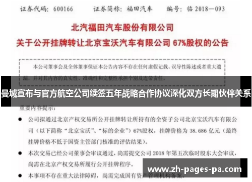 曼城宣布与官方航空公司续签五年战略合作协议深化双方长期伙伴关系