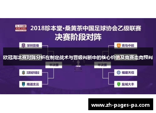 欧冠淘汰赛对阵分析在制定战术与晋级判断中的核心价值及竞赛走向预判
