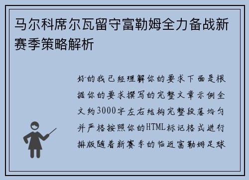 马尔科席尔瓦留守富勒姆全力备战新赛季策略解析