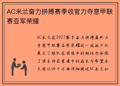 AC米兰奋力拼搏赛季收官力夺意甲联赛亚军荣耀