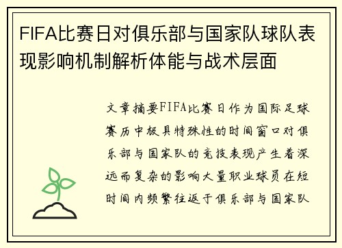 FIFA比赛日对俱乐部与国家队球队表现影响机制解析体能与战术层面