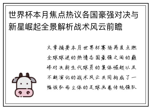 世界杯本月焦点热议各国豪强对决与新星崛起全景解析战术风云前瞻