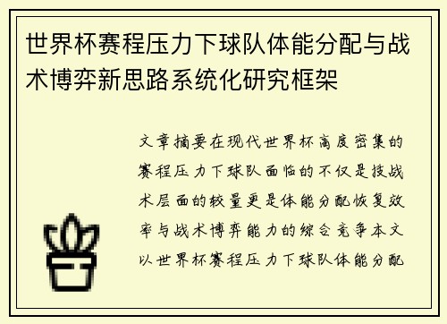 世界杯赛程压力下球队体能分配与战术博弈新思路系统化研究框架