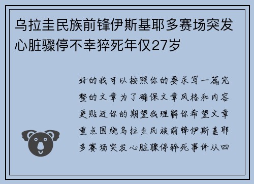 乌拉圭民族前锋伊斯基耶多赛场突发心脏骤停不幸猝死年仅27岁