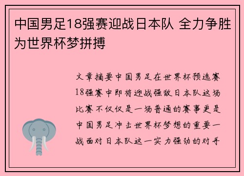 中国男足18强赛迎战日本队 全力争胜为世界杯梦拼搏