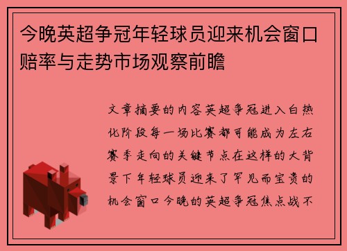 今晚英超争冠年轻球员迎来机会窗口赔率与走势市场观察前瞻
