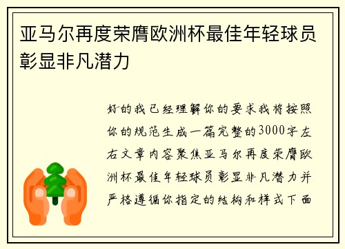 亚马尔再度荣膺欧洲杯最佳年轻球员彰显非凡潜力