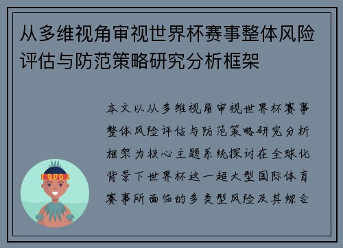 从多维视角审视世界杯赛事整体风险评估与防范策略研究分析框架
