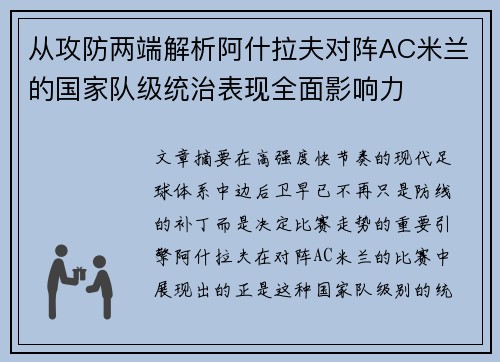 从攻防两端解析阿什拉夫对阵AC米兰的国家队级统治表现全面影响力