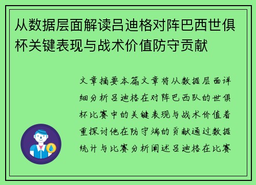 从数据层面解读吕迪格对阵巴西世俱杯关键表现与战术价值防守贡献