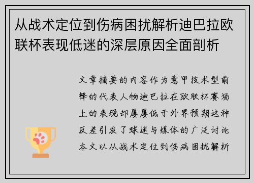 从战术定位到伤病困扰解析迪巴拉欧联杯表现低迷的深层原因全面剖析