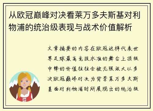 从欧冠巅峰对决看莱万多夫斯基对利物浦的统治级表现与战术价值解析