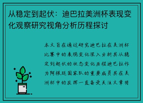 从稳定到起伏：迪巴拉美洲杯表现变化观察研究视角分析历程探讨