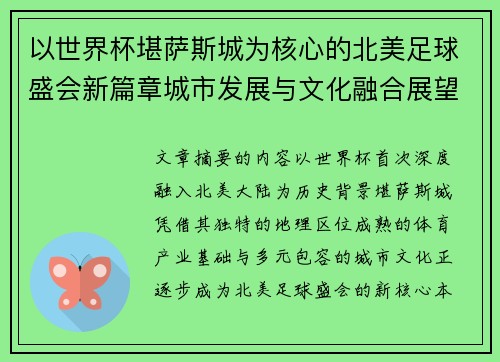 以世界杯堪萨斯城为核心的北美足球盛会新篇章城市发展与文化融合展望