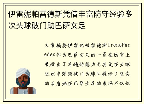 伊雷妮帕雷德斯凭借丰富防守经验多次头球破门助巴萨女足