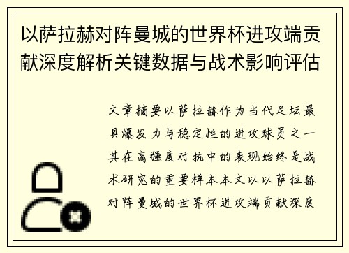 以萨拉赫对阵曼城的世界杯进攻端贡献深度解析关键数据与战术影响评估